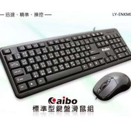 aibo LY-ENKM05 有線 標準型 鍵盤 滑鼠組