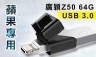 含發票Silicon Power廣穎 xDrive Z50 USB3.0 64GB 蘋果專用雙用隨身碟