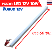 หลอดไฟled12v หลอดไฟ led หลอดไฟโซล่าเซลล์ หลอดยาวled12v10w หลอดไฟคีบแบตled12v หลอดไฟคีบแบต12v