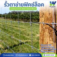 ลวดตาข่าย ฟิคซ์ล็อค (ยาว50เมตร) สูง1.2-1.8เมตร ลวดตาข่ายฟิคซ์ล็อค ทนสนิม รั้วตาข่ายแรงดึงกึ่งสปริง ล
