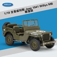 阿米格Amigo│威利 WELLY 1:18 1941 吉普 Jeep Willys MB 敞篷車 合金車 模型車 車模 預購