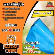 พลาสติกปูบ่อ สีฟ้า 150 ไมครอน หน้ากว้าง 4 เมตร ตัดแบ่งขาย 1-40 เมตร ปูบ่อ ผ้ายางปูบ่อ ผ้าปูบ่อ ปูบ่อ