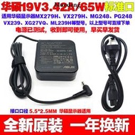 原裝華碩MX27A MX279H XG27VQ XG27V臺式顯示器充電源變壓器線65W