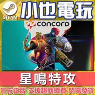 【小也】Steam 星鳴特攻 Concord 官方正版PC
