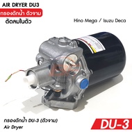 กรองดักน้ำ DU-3 ตัวจาม รถบรรทุก DU-3 อีซูซุเดก้า ฮีโน่เมก้า ตัดลมในตัว ฮีโน่ เมก้า Hino Mega / Isuzu