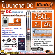 KANTO ปั๊มบาดาล รุ่น KT-4SC9-45-72-750-MF 750 วัตต์ ท่อออก 2 นิ้ว บัสเลส ลงบ่อ4 Head Max45 พร้อมแผง