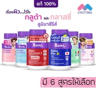 โบมิ แคปซูล วิตามิน อาหารเสริม Bomi Lumina 30 capsules / Asta Concentrate 6 / Gaba Nite