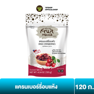 FruitMania ฟรุ๊ตมาเนีย แครนเบอร์รี่อบแห้ง 120 กรัม DRIED CRANBERRIES