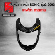หน้ากากหน้า ตัวบังไมล์ SONIC ปี 2003 เคฟล่าสาน 5D ฟรี สติกเกอร์ AK อะไหล่แต่งSONIC ชุดสี SONIC