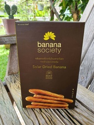 กล้วยตากธรรมชาติ Banana Society 450 กรัม กล้วยตากในพาราโบลาโดม สะอาด อร่อย ธรรมชาติ