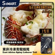 東非龍蝦尾(青龍)6-7oz 1隻裝(急凍18℃)