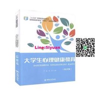 正版大學生心理健康教育（綜合版）中國海洋大學出版社書籍