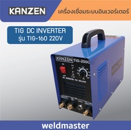 KANZEN ตู้เชื่อมอาร์กอน ตู้เชื่อมอินเวอร์เตอร์ อินเวอร์เตอร์ รุ่น TIG-160  ระบบTIG (ประกัน1ปี, พร้อมอุปกรณ์มาตรฐา