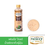 Fresh O Gold เฟรชโอ โกลด์  น้ำสลัดงาคั่วญี่ปุ่น  Japanese Dressing Roasted Sesame