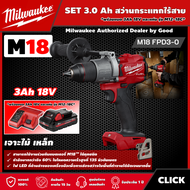 Milwaukee 🇹🇭 SET 3.0 Ah สว่านกระแทกไร้สาย รุ่น M18 FPD3-0 18 โวลท์ *พร้อมแบต3Ah 18V และแท่น รุ่น M12-18C* สว่าน สว่านกระแทก ไร้สาย มิว มิววอกี้ เครื่องมือ