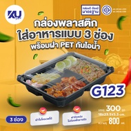 KU Pack กล่องพลาสติกใส่อาหาร 3 ช่อง สีดำ รุ่น G123 ขนาด 800 ml. (300 ชิ้น/ลัง)