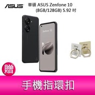 【妮可3C】華碩 ASUS Zenfone 10 (8GB/128GB) 5.92吋雙主鏡頭防塵防水手機   贈 指環扣