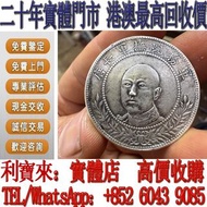 【利寶來】民國唐繼堯正像銀幣 免費鑒定 銀元 金幣 硬幣 ，銀幣，大洋，袁世凱，孫小頭，袁大頭，孫中山，中華民國開國紀念幣，舊錢幣，人民幣，古幣，舊港幣 船洋，龍洋，坐洋，鷹洋，站洋，日本龍洋，大清銀