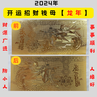 【SNC】2024年 金箔纪念钞 龙年大吉 开运 钱母金钞/2024 Jade Rabbit Gold Foil Commemorative Banknote Year of the Dragon