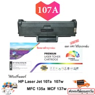 หมึก HP 107A ตลับหมึก 1107 หมึกปริ้น 107 a หมึกเลเซอร์ hp laser 107a หมึกเทียบ w1107a หมึกเครื่อง 13