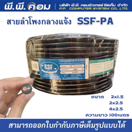 สายลำโพงภายนอก 2C X 1.5 MM X 100 M. SSF / 01-SS / SF-PA 2x1.5 (100M.) ผลิตจากลวดอลูมิเนียมชุปทองแดง