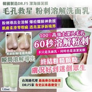 [260618] 韓國製造 DR.F5 深海綠泥膜 毛孔救星粉刺溶解洗面乳 120ml《一組兩條》