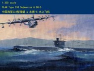 HobbyBoss 小號手 1/350 中國 033型 潛艇 潛艦 附SH-5 水轟-5 水上飛機 組裝模型 83515