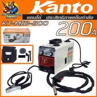 เครื่องเชื่อมอินเวอเตอร์ MIG ***ไม่ต้องใช้แก๊ส กำลังเชื่อม 200A ยี่ห้อ KANTO รุ่น KT-MIG-200 (รับประกัน 1ปี)