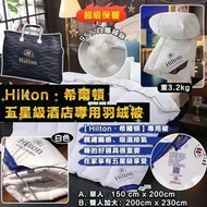 [231123] Hilton 希爾頓五星級酒店專用羽絨被