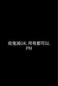 收鬼滅GK