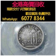 免費估價 全港澳上門 回收：黃花崗壹角銀幣，舊銀幣 硬幣，銀元，袁大頭 袁世凱，中華民國三年壹圓，民國八年九年十年，中圓，孫中山中華民國開國紀念幣，孫大頭，帆船，孫小頭，大清銀幣銀元，光緒年造，光緒元