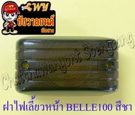 ฝาไฟเลี้ยว BELLE100 BELLE-R ด้านหน้า สีชา (ข้าง) (5861)