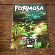 【午後書房】FORMOSA 46，《金瓜石，九份:流金歲月，一幕閃亮青春》，泛亞文化(TOP)
