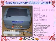 [B.Q.Q小舖]HAILEA【靜音AIR PUMP 空氣壓縮機HAP-120 (110V 95W) 】大型鼓風機