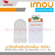 IMOU BRACKET ขายึดสำหรับติดตั้งกล้อง IMOU สามารถใช้ได้กับรุ่น RANGER / A1 / A2 BY BILLIONAIRE SECURE