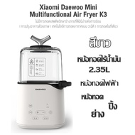 หม้อทอดไฟฟ้า หม้อทอด Xiaomi Daewoo รุ่นใหม่ Gen  3 ทอด ปิ้ง ย่าง (หม้อทอดไร้น้ำมัน) 2.35L
