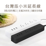 【小米】 米家 延長線含USB (過載保護/自動斷電)