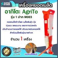 เครื่องหยอดเมล็ดพันธุ์ เมล็ดข้าวโพด เมล็ดถั่ว ปุ๋ย 1 ปาก อากิโตะ รุ่น M003 มีให้เลือก จำนวน 1-5 เครื่อง ทุ่นแรง ลดแรงงาน ประหยัดเวลา