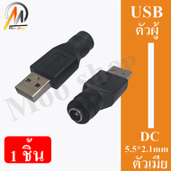 หัวแปลง ไฟ ( Adapter ) DC หัว 5.5 x 2.1mm ไปเป็น USB AF ( Type A ตัวเมีย ) DC Female to USB AF DC F 