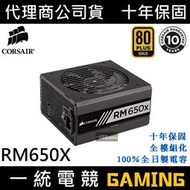 【一統電競】海盜船 Corsair RM650x 電源供應器 80 Plus 金牌 全模組 650W 10年保固