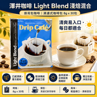 Sawai Coffee 澤井咖啡 掛耳包咖啡 滴濾式咖啡包 Light Blend 淺焙混合 8g x 30包 平行進口 此日期前：7-1-2028