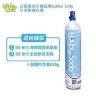 BubbleSoda BS-999 食用級二氧化碳鋼瓶 850g   (BS-808、BS-909機型適用)  Bubble Soda