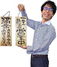 Noboriyakobo Wooden Sign 2984 Medium Hard Business/Please Wait for a Little Time for Full Business, 