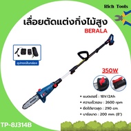 เครื่องเลื่อยตัดแต่งกิ่งไม้สูง แบบใช้แบตเตอรี่ 18v/2Ah BERALA รุ่น TP-8J314B