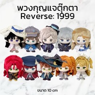(PRE-ORDER fanmade) Reverse Doll Keychain: 1999