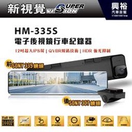 ☆興裕☆【新視覺】HM-335S 電子後視鏡行車紀錄器 *前SONY 335感光/後SONY 307感光/HDR強光抑制