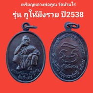 เหรียญหลวงพ่อคูณ ปริสุทโธ วัดบ้านไร่ รุ่นกูให้มึงรวย ปี2538 รับประกันแท้ 🔥🔥99บาท🔥🔥 #พระแท้ #พระเหรียญ #พระเครื่อง #หลวงพ่อคูณ