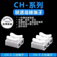 《台灣發貨》按壓式快速接線夾 CH-2  CH-3接線端子 快速接線器 四孔 六孔 二進二出 三進三出