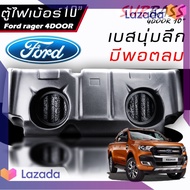 [สินค้าพร้อมจัดส่ง]⭐⭐TX-MOTOR ตู้ไฟเบอร์ 4 ประตู ตรงรุ่น ฟอร์เรนเจอร์ Ford Ranger ขนาด 10 นิ้ว หนาแล