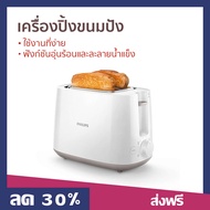 🔥ขายดี🔥 เครื่องปิ้งขนมปัง Philips ใช้งานที่ง่าย ฟังก์ชันอุ่นร้อนและละลายน้ำแข็ง รุ่น HD2581 - เตาปิ้งขนมปัง ที่ปิ้งหนมปัง เครื่องปิ้งหนมปัง ที่ปิ้งขนมปัง bread toaster Bread Roaster